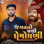 Jagat No Dhani Romodhani