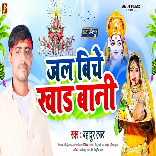 Jal Biche Khad Bani (Bhojpuri)