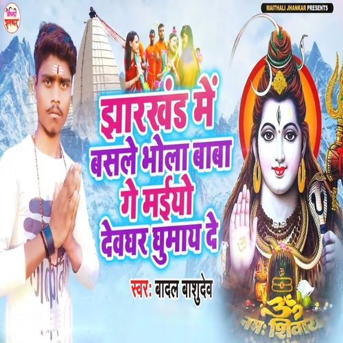 Jharkhand Me Basle Bhola Baba Ge Maiyo Devghar Ghumay De
