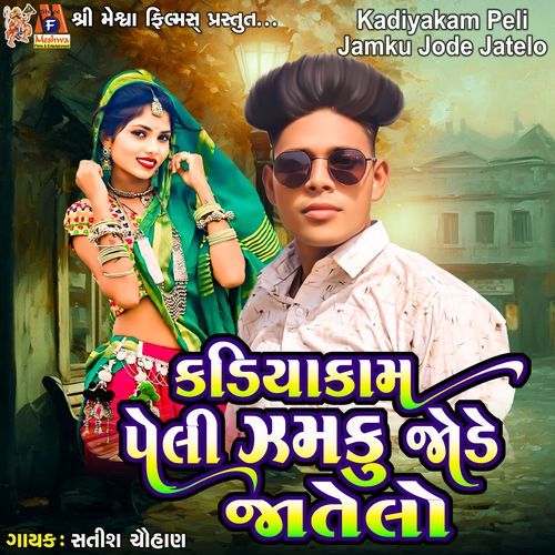 Kadiyakam Peli Jamku Jode Jatelo