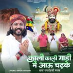 Kali Kali gadi me aau chadhke ramdevji bhajan
