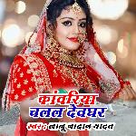 Kanwariya Chalal Devghar