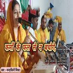 Karmo Ke Fal Se Na Bachoge