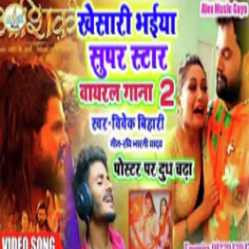 khesari bhaiya super star (Bhojpuri Song)