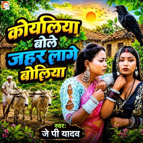 Koyaliya Bole Jahar Lage Boliya