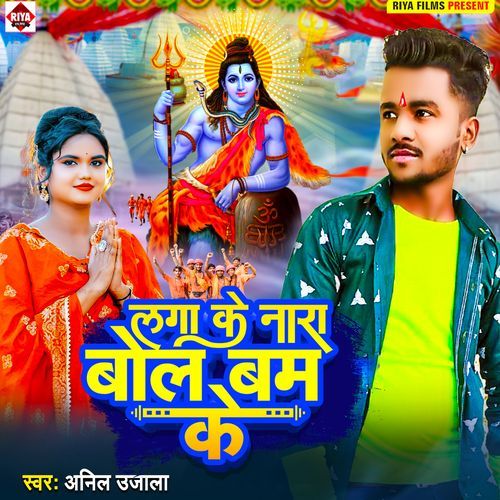 Laga Ke Nara Bol Bam Ke