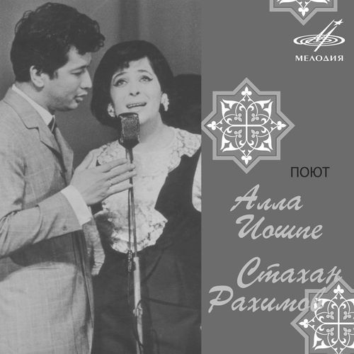 Поют Алла Иошпе и Стахан Рахимов