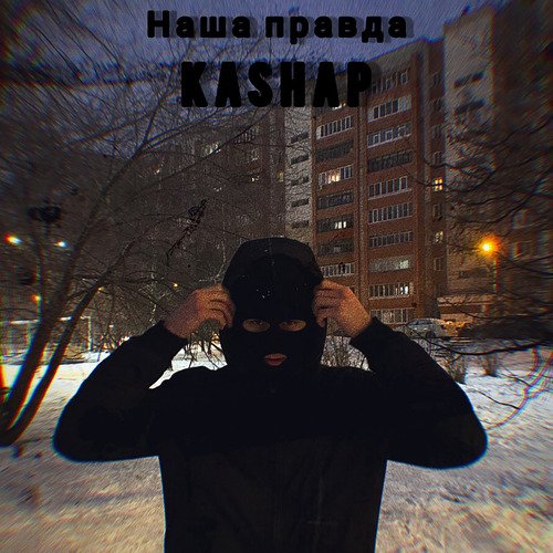 Наша правда