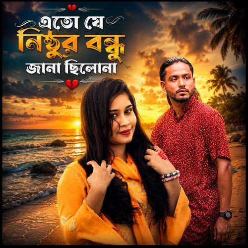 এতো যে নিঠুর বন্ধু জানা ছিলোনা
