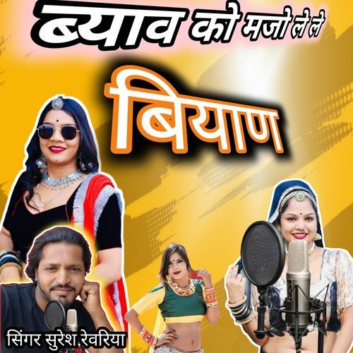 ब्��याव को मजो लेले बियाण
