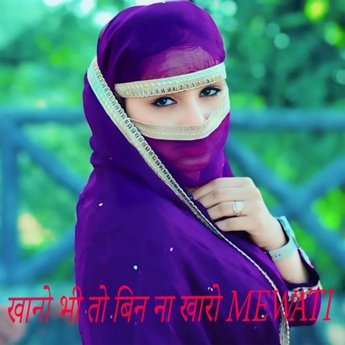 खानो भी तो बिन ना खारो MEWATI