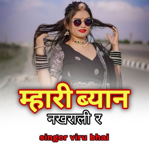 Mahari byan nakhrali re