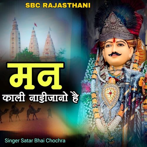 Man Kaalee Naaddee Jaano Hai