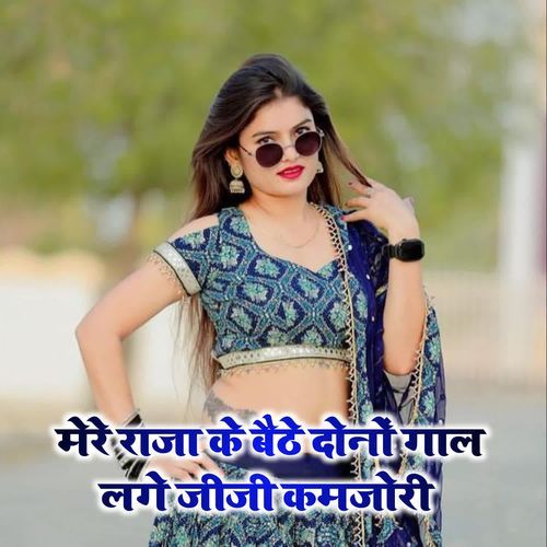 Mere raja ke bethe dono gal lage jiji kamjori