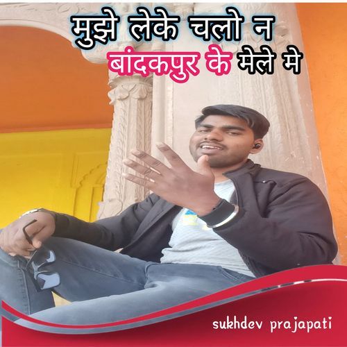 Mujhe Leke chalo na Bandakpur Ke Mele Mein