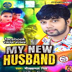 My New Husband (Bhojpuri Song)-Jh1bYx5mZlU