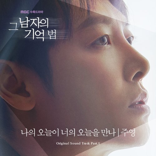 그 남자의 기억법 OST Part 1