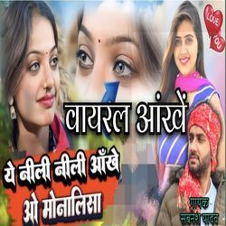 ये नीली नीली आखे ओ मोनालिसा