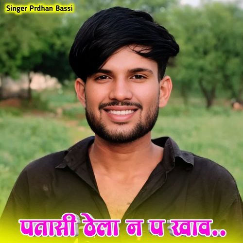 पतासी ठेला न प खाव