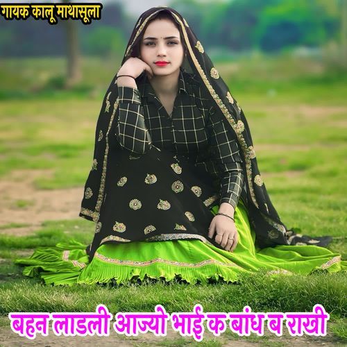 बहन लाडली आज्यो भाई क बांध ब राखी