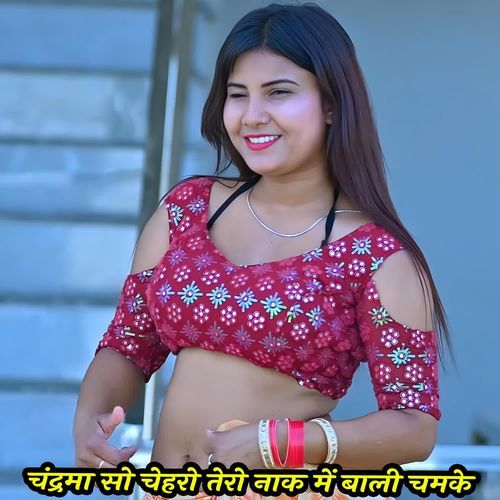 चंद्रमा सो चेहरो तेरो नाक में बाली चमके