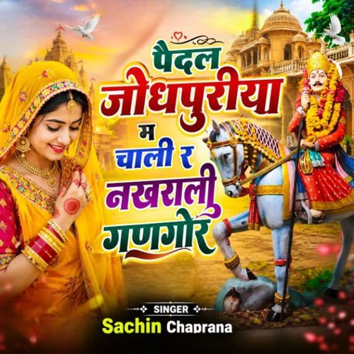 पैदल जोधपुरीया म चाली र नखराली गणगोर