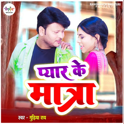 Pyar Ke Matra (Bhojpuri Song)