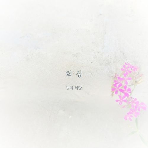 회상 Reminiscence (feat. 박창준 Park Chang Joon & 박수진 Park Soo Jin) cover art