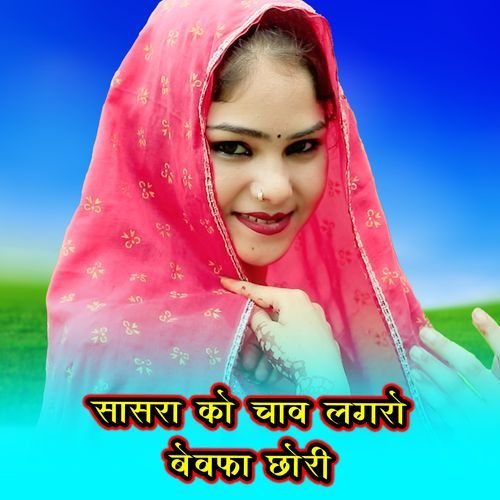 Sasra Ko Chav Lagro Bewafa Chouri (Original)