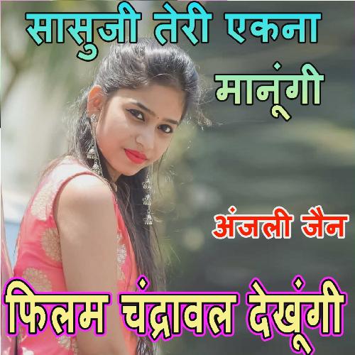 Sasuji Teri Ek Na Manungi Film
