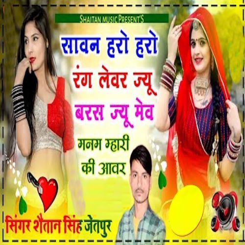 Savan Haro Haro Rang Levar Jyu Baras Jyu Mev Manam Mhari Ki Aavar