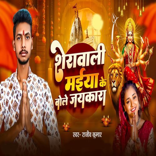 Sherawali Maiya Ke Bole Jaykara