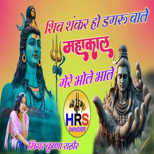 Shiv Shankar Damru Vale Mahakal Bhole Bhale