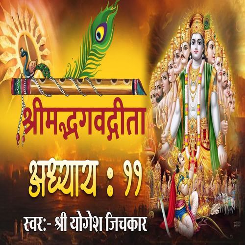 Shrimad Bhagvadgita Adhyay 11