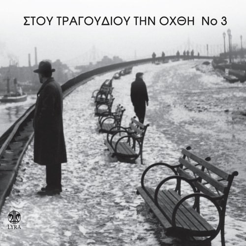 Stou Tragoudiou Tin Ohthi (Vol. 3)_poster_image