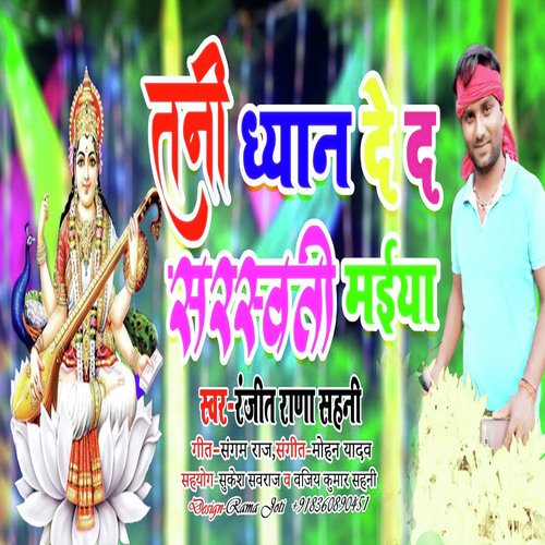 Tani Dhyan De Da Sarswati Maiya (Bhojpuri Song)