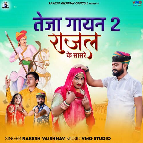 Teja Gayan 2 | Rajal Ke Sasre