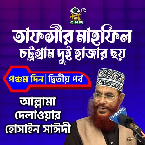 tafsir mahfil chittagong duihajar choy ponchomdin ditio porbo
