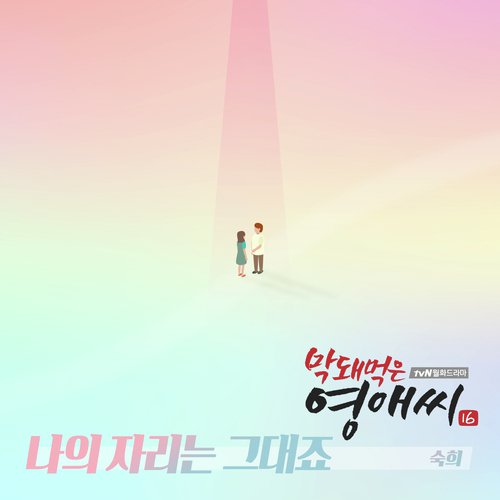 막돼먹은 영애씨 시즌16 OST Part.15