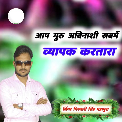 Aap Guru Avinasi Sabame Vyapak Kartara