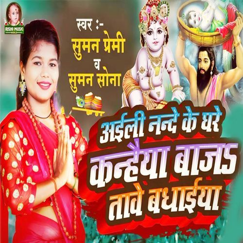 Aili Nande Ke Ghare Kanhaiya Baja tabe Badhaiya