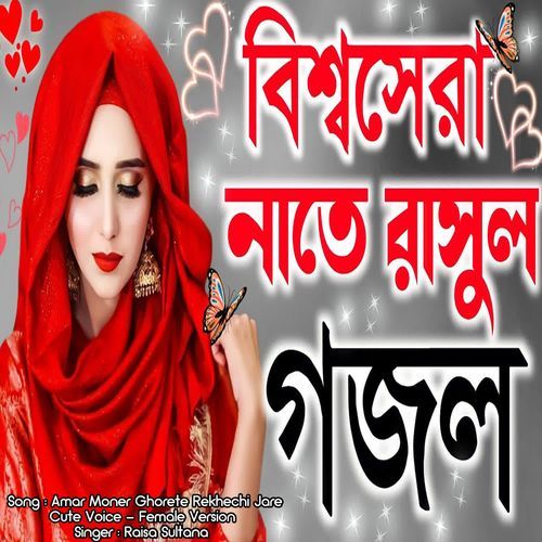 Amar Moner Ghorete Rekhechi Jare Cute Voice Male Version