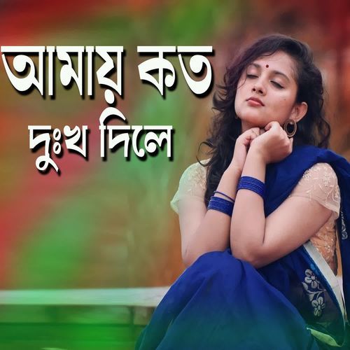 Amay Koto Dhukhu Dile