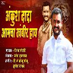 ANKUSH DADA AMCHA KHAMBIR HAI (MARATHI)