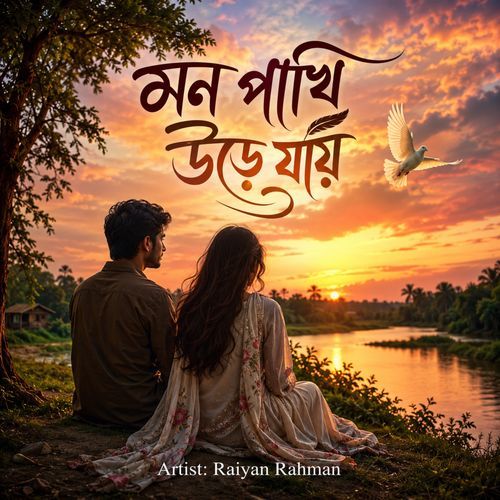 মন পাখি উড়ে যায়