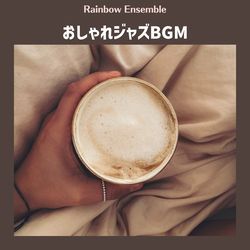 おしゃれジャズBGM