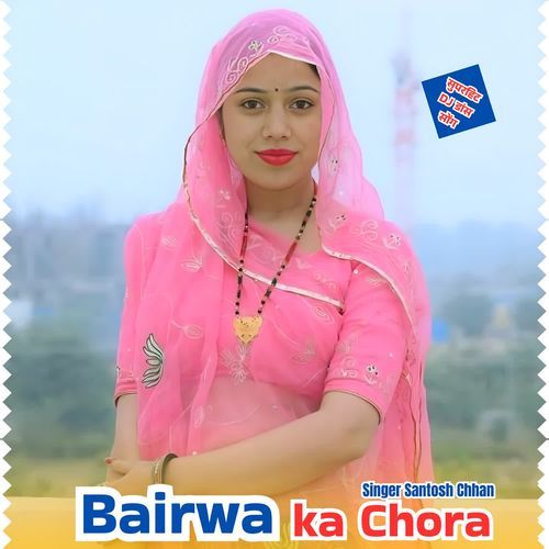 Bairwa ka Chora