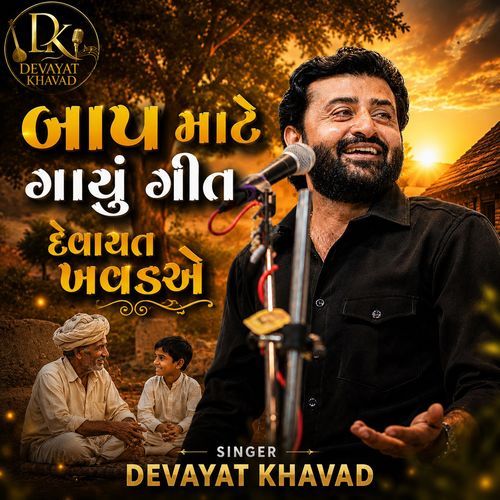 Bap Mate Gayu Geet Devayat Khavad Ae