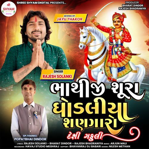 Bhathiji Shura Ghodaliya Shangaro ( Deshi Gafuli )