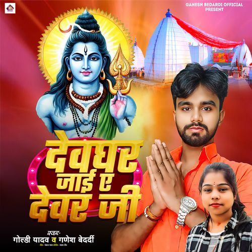 Devghar Jayi Ae Devar Ji
